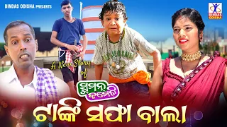 Tanki Safa Bala | New Odia Comedy | Suman Comedy | Suman Maharana | Hurdananda Sahoo | Bindas Odisha