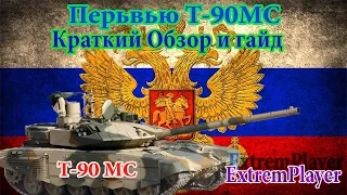 Перьвью Т-90МС последнее видео в 0.12 Armored Warfare: Проект Армата.