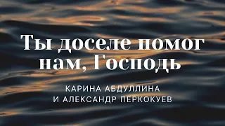 "Ты доселе помог нам, Господь" Александр и Карина | ц. "Благовестие" г. Челябинск | 19.09.2021