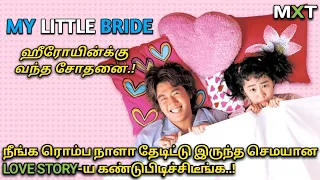My Little Bride|Korean Movie Explained in Tamil|Mxt|Love Story|Movie Reviews|Love Stories in Tamil