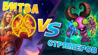 БИТВА СТРИМЕРОВ ICEMANHS VS MAREPLAYZ| ХС ТУРНИР | HEARTHSTONE | РУИНЫ ЗАПРЕДЕЛЬЯ