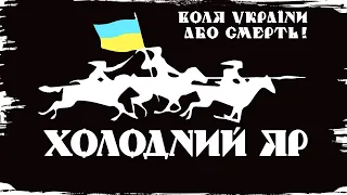 "І повіє огонь новий з Холодного Яру" | Історія без міфів