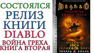 Diablo - Состоялся релиз Трилогия Войны Греха. Книга вторая: Весы Великого Змея