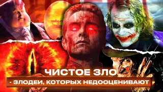 ЧИСТОЕ ЗЛО - ЗЛОДЕИ, КОТОРЫХ НЕДООЦЕНИВАЮТ