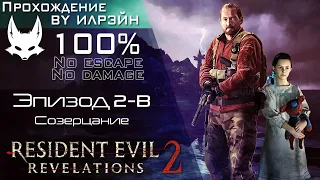 «Resident Evil: Revelations 2» - Эпизод 2-B: Созерцание