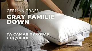 Пуховые подушки GRAY FAMILIE DOWN от German Grass
