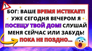 БОГ ГОВОРИТ: ВАШЕ ВРЕМЯ ИСТЕКАЕТ! СЕГОДНЯ ВЕЧЕРОМ Я ПОСЕЩУ ВАШ... ✝️ ПОСЛАНИЕ ИИСУСА 💌 ИИСУС ГОВОРИТ