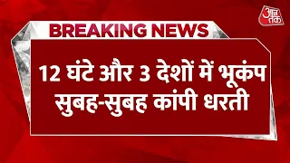 Breaking News: 12 घंटे और 3 देशों में भूकंप... सुबह-सुबह कांपी धरती |Earthquake Today | Aaj Tak News