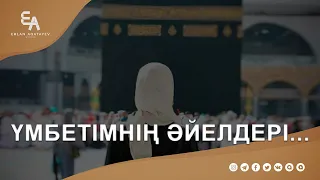 Менің үмбетімнің әйелдерін ешкім ренжітпейді! | Ұстаз Ерлан Ақатаев | Жаңа уағыз  ᴴᴰ