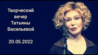 Творческий вечер любимой Татьяны Васильевой   20.05.2022 г. Школа Современной Пьесы