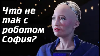 Что не так с роботом София?