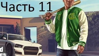 Прохождение GTA 5 на PC | Часть 11 | Ограбление Ювелирного магазина.