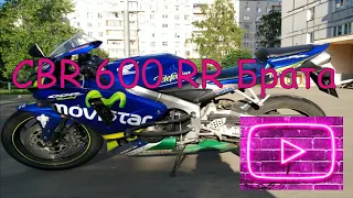 Немного о Honda CBR 600 RR  брат разрешил катнуть