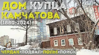 Поиск клада в доме купца Камчатова 3 дня на чердаке, подвале, под полом