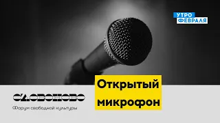 Открытый микрофон — «СЛОВОНОВО» — Прямой эфир