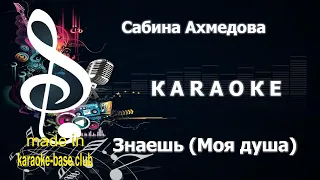 КАРАОКЕ 🎤 Сабина Ахмедова - Знаешь (Моя душа) OST Содержанки 🎤 сделано в KARAOKE-BASE.CLUB