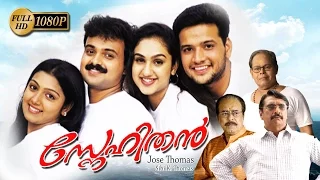 Snehithan Malayalam Full Movie | Kunchacko Boban | Krishna | Preetha Vijayakumar | Nandana