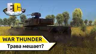 Гайд по 👊 War Thunder | 🌿 Как убрать траву?