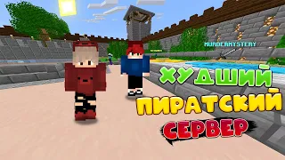 😥САМЫЙ ХУДШИЙ ПИРАТСКИЙ СЕРВЕР В MINECRAFT?! - [Mystery World сервер]