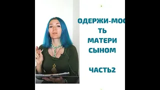 Одержимость матери сыном часть 2