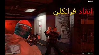 قراند 5/انقذت فرانكلين من الموت في عملية الصطو على البنك : GTA 5