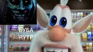 БУБА RYTP 20 серия