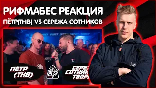 РИФМАБЕС РЕАКЦИЯ НА 140 BPM CUP: ПЁТР(ТНВ) X СЕРЕЖА СОТНИКОВ ТВОРЕЦ (I этап)