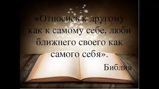 Люби ближнего твоего, как самого себя. Что об этом говорит Библия?