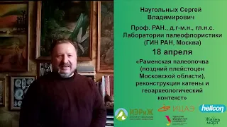 Анонс пленарной лекции Сергея Владимировича Наугольных