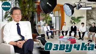 💜 ОЗВУЧКА Jkub | Интервью BTS и президента Южной Кореи для GMA (Good Morning America)