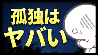 孤独で寂しい！孤独感が与える心身のダメージ４選