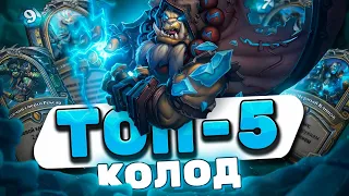 ТОП 5 НЕОБЫЧНЫХ КОЛОД ЭТОЙ МЕТЫ  | Hearthstone - Рыцари Тыквовина