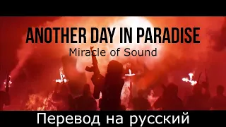 Another Day In Paradise by Miracle Of Sound (Far Cry 6) ~ Авторизованный перевод на русский язык
