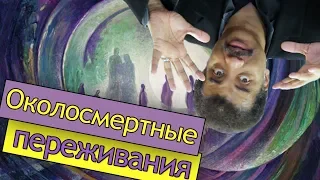 Нил Деграсс Тайсон - околосмертные переживания (reupload)