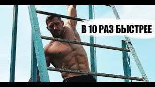 КАК НАКАЧАТЬСЯ В 10 РАЗ БЫСТРЕЕ - 10 обязательных правил !!