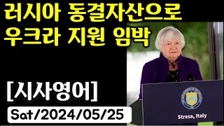 [시사영어 1일1문] 러시아 동결자산으로 우크라 지원 임박 (최신영어뉴스로 영어공부)