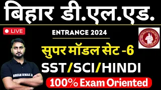 Bihar D.El.Ed SUPER Model Set - 6 | for Entrance Exam 2024 |  Social Science/SCIENCE/HINDI