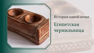 История одной вещи. Египетская чернильница