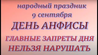 9 сентября народный праздник День Анфисы. Народные приметы и традиции. Что делать нельзя.