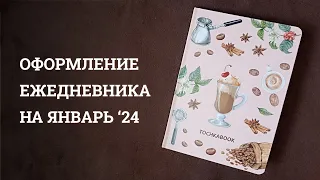 Оформление ежедневника на ЯНВАРЬ 2024 | Bullet journal | ТочкаБук