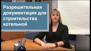 Разрешительная документация для строительства котельной.