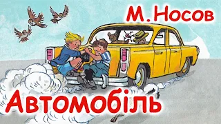 AУДІООПОВІДАННЯ  - "АВТОМОБІЛЬ"  М.Носов  | Аудіокниги для дітей українською мовою | Слухати онлайн