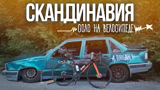 ИЗ ДАНИИ - В ШВЕЦИЮ | СОЛО ПУТЕШЕСТВИЕ | МУЗЕЙ VOLVO | 1 СЕРИЯ