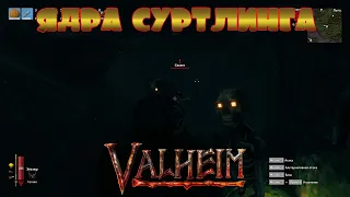 СКЕЛЕТЫ И ЯДРА СУРТЛИНГА -- VALHEIM #7