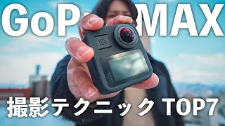 GoPro MAX 360 ° 映像を上手に撮るおすすめ撮影テクニック７選【360 video】