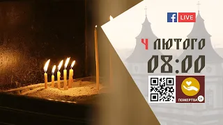 08:00 | БОЖЕСТВЕННА ЛІТУРГІЯ 04.02.2023 Івано-Франківськ УГКЦ