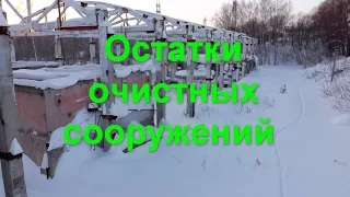 Остатки очисных сооружений