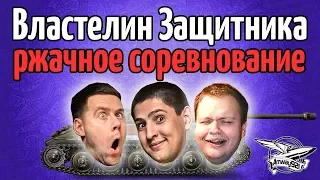 Стрим - Властелин Защитника - Ржачное соревнование с ЛеВшой и Ангелосом