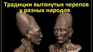 Андрей Жуков, Традиции вытянутых черепов у разных народов