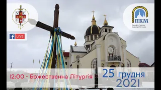 25.12.21 Субота. 12:00 - Божественна Літургія.